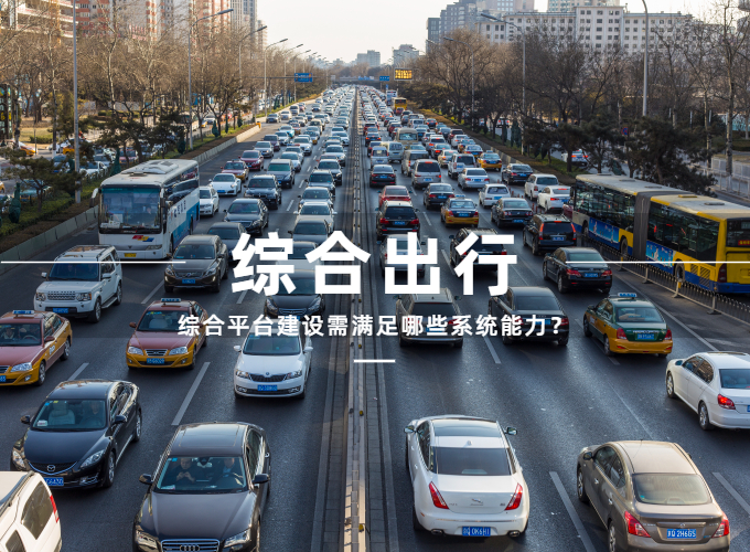 综合出行平台建设，需要哪些系统能力？